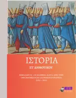 Προεπισκόπηση - Παρουσιάσεις - Ιστορία ΣΤ΄ Δημοτικού - Κεφάλαιο Β΄ : Οι Έλληνες κάτω από την οθωμανική και τη λατινική κυριαρχία (1453-1821) - Εξώφυλλο