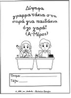 Προεπισκόπηση - Φύλλα εργασίας - Βιβλιαράκια για τα δίψηφα γράμματα και τους συνδυασμούς - Εξώφυλλο