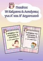 Προεπισκόπηση - Φύλλα εργασίας - Πακέτο: 16 Κείμενα & Ασκήσεις για Α' και Β' Δημοτικού - Εξώφυλλο