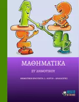 Προεπισκόπηση - Φύλλα εργασίας - Μαθηματικά ΣΤ΄ Δημοτικού - Θεματική Ενότητα 3 : Λόγοι - Αναλογίες - Εξώφυλλο