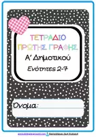Προεπισκόπηση - Φύλλα εργασίας - Πακέτο υλικού- Τετράδιο πρώτης γραφής για Α' Δημοτικού - Εξώφυλλο