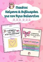 Προεπισκόπηση - Φύλλα εργασίας - Πακέτο: Κείμενα & Βιβλιαράκι (Άγιος Βαλεντίνος) - Εξώφυλλο