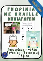 Προεπισκόπηση - Φύλλα εργασίας - Braille Νηπιαγωγείο Πακέτο Συμπερίληψης - Εξώφυλλο