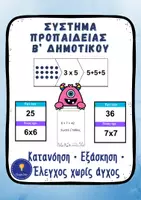 Προεπισκόπηση - Flashcards - Σύστημα Προπαίδειας Β’ Δημοτικού Πακέτο Υλικού - Εξώφυλλο