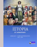 Προεπισκόπηση - Παρουσιάσεις - Ιστορία ΣΤ΄ Δημοτικού - Κεφάλαιο Γ΄ : Η Μεγάλη Επανάσταση (1821 -1830) - Εξώφυλλο