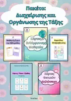 Προεπισκόπηση - Flashcards - Πακέτο: Διαχείριση και Οργάνωση της Τάξης - Εξώφυλλο