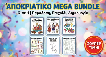 Προεπισκόπηση - Υποστηρικτικό υλικό / Ειδική αγωγή - Αποκριάτικο Mega Bundle: 6-σε-1 | Παράδοση, Παιχνίδι & Δημιουργία - Εξώφυλλο