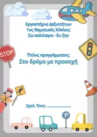 Προεπισκόπηση - Φύλλα εργασίας - Πακέτο υλικού για την οδική βοήθεια & τα μέσα μεταφοράς - Εξώφυλλο