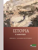Προεπισκόπηση - Παρουσιάσεις - Ιστορία Ε΄ Δημοτικού - Κεφάλαιο Α΄ : Οι Έλληνες και οι Ρωμαίοι - Εξώφυλλο