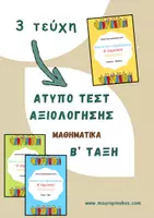 Προεπισκόπηση - Φύλλα εργασίας - ΠΑΚΕΤΟ - ΑΤΥΠΗ ΑΞΙΟΛΟΓΗΣΗ ΣΤΑ ΜΑΘΗΜΑΤΙΚΑ (Β' ΤΑΞΗ) - Εξώφυλλο