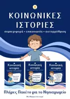 Προεπισκόπηση - Υποστηρικτικό υλικό / Ειδική αγωγή - Κοινωνικές Ιστορίες για το Νηπιαγωγείο: Συμπεριφορά·Επικοινωνία·Αυτορρύθμιση για αγόρι - Εξώφυλλο