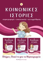 Προεπισκόπηση - Υποστηρικτικό υλικό / Ειδική αγωγή - Κοινωνικές ιστορίες: Συμπεριφορά· Επικοινωνία ·Αυτορρύθμιση/κορίτσι - Εξώφυλλο