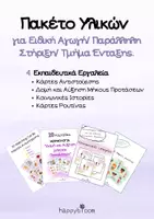 Προεπισκόπηση - Φύλλα εργασίας - Πακέτο υλικού για ειδική αγωγή/παράλληλη στήριξη/τμήμα ένταξης - Εξώφυλλο