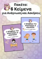 Προεπισκόπηση - Φύλλα εργασίας - Πακέτο: 6 κείμενα με ασκήσεις (Ε' και Στ' Δημοτικού) - Εξώφυλλο