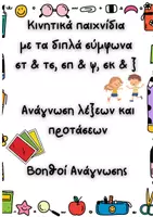 Προεπισκόπηση - Flashcards - Ανάγνωση_Διπλά σύμφωνα_Α' & Β' Δημοτικού_Παιχνίδι - Εξώφυλλο