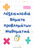Προεπισκόπηση - Υποστηρικτικό υλικό / Ειδική αγωγή - Μαθηματικά_Προβλήματα_Λέξεις-Κλειδιά_Βήματα (Αφίσες ) - Εξώφυλλο
