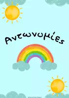 Προεπισκόπηση - Flashcards - Αντωνυμίες_Διακόσμηση Τάξης, Αφίσες, Κάρτες - Εξώφυλλο