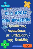 Προεπισκόπηση - Flashcards - Μαθηματικά_4 πράξεις_Προσθέσεις-Αφαιρέσεις Α'-Β' Δημοτικού (υπέρβαση της δεκάδας) - Εξώφυλλο