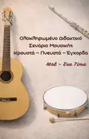 Προεπισκόπηση - Ήχος - Από την θεωρία στην πράξη! - Εξώφυλλο