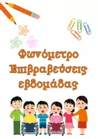 Προεπισκόπηση - Flashcards - Διαχείριση Τάξης: Καθημερινές Ρουτίνες-Επιβράβευση-Φωνόμετρο (κάρτες) - Εξώφυλλο