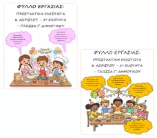 Προεπισκόπηση - Φύλλα εργασίας - Πακέτο: 2 Φύλλα Εργασίας - Προστακτική Ενεστώτα & Αορίστου - 8η Ενότητα - Γλώσσα Γ' Δημοτικού - Εξώφυλλο