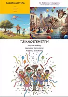 Προεπισκόπηση - Φύλλα εργασίας - Πακέτο υλικού: Τσικνοπέμπτη, Αποκριές, Καθαρά Δευτέρα - Εξώφυλλο