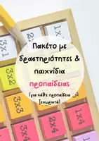 Προεπισκόπηση - Flashcards - Πακέτο με δραστηριότητες & παιχνίδια προπαίδειας (για κάθε προπαίδεια ξεχωριστά) - Εξώφυλλο