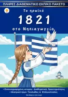 Προεπισκόπηση - Φύλλα εργασίας - Το ηρωϊκό 1821 στο Νηπιαγωγείο: Πλήρες εκπαιδευτικό πακέτο - Εξώφυλλο