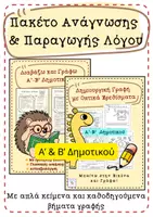 Προεπισκόπηση - Φύλλα εργασίας - Πακέτο Ανάγνωσης & Παραγωγής Λόγου-Α' & Β' τάξη - Εξώφυλλο