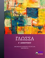 Προεπισκόπηση - Φύλλα εργασίας - Γλώσσα Ε΄ Δημοτικού - Θεωρία και ασκήσεις όλων των ενοτήτων - Εξώφυλλο