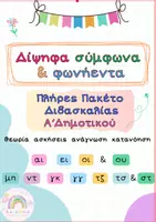 Προεπισκόπηση - Φύλλα εργασίας - Όλα για τα δίψηφα - Πλήρες Πακέτο Διδασκαλίας - Εξώφυλλο
