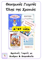 Προεπισκόπηση - Κείμενο - Θεατρικά για όλο το χρόνο-Δ-ΣΤ Δημοτικού - Εξώφυλλο