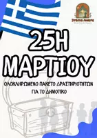 Προεπισκόπηση - Φύλλα εργασίας - 25η Μαρτίου 1821 – Θεατρικά Παιχνίδια & Εκπαιδευτικό Δράμα για Δημοτικό (Α’–ΣΤ’) | Ολοκληρωμένο Πακέτο - Εξώφυλλο
