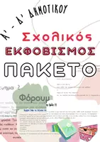 Προεπισκόπηση - Πλάνο μαθήματος / Υλικό για τον εκπαιδευτικό - Σχολικός Εκφοβισμός 6/3| Ολοκληρωμένο Πακέτο Θεατρικής Αγωγής (Α’–Δ’ Δημοτικού) - Εξώφυλλο