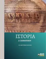 Προεπισκόπηση - Παρουσιάσεις - Ιστορία Δ΄ Δημοτικού - Γεωμετρική Εποχή - Εξώφυλλο