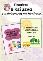 Προεπισκόπηση - Φύλλα εργασίας - Πακέτο υλικού: κείμενα (6) για αναγνωση για μαθητες δημοτικού - Εξώφυλλο