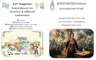 Προεπισκόπηση - Φύλλα εργασίας - Πακέτο: Κείμενο Κατανόησης, Παραγωγή Γραπτού Λόγου, Δραματοποίηση / Κατασκευή Γίγας για 25η Μαρτίου - Εξώφυλλο