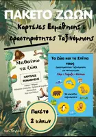 Προεπισκόπηση - Φύλλα εργασίας - Μαθαίνω τα Ζώα – Πακέτο Καρτελών & Δραστηριοτήτων Ταξινόμησης για Νηπιαγωγείο - Εξώφυλλο