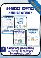 Προεπισκόπηση - Φύλλα εργασίας - Εθνικές Γιορτές 25 Μαρτίου Νηπιαγωγείο Πακέτο Υλικού - Εξώφυλλο