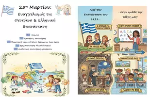 Προεπισκόπηση - Φύλλα εργασίας - Πακέτο: Κείμενο Κατανόησης, Παραγωγή Γραπτού Λόγου, Δραματοποίηση / Βιωματική Δραστηριότητα για 25η Μαρτίου - Εξώφυλλο