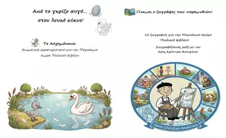 Προεπισκόπηση - Διαδραστικό υλικό - Πακέτο: 10 ζωγραφιές για Παγκόσμια Ημέρα Παιδικού Βιβλίου / Βιωματική Δραστηριότητα (Ασχημόπαπο) - Παιχνίδι - Εξώφυλλο
