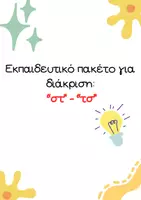 Προεπισκόπηση - Υποστηρικτικό υλικό / Ειδική αγωγή - Εκμάθηση τσ ή στ! - Εξώφυλλο