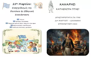 Προεπισκόπηση - Φύλλα εργασίας - Πακέτο: Κείμενο Κατανόησης, Παραγωγή Γραπτού Λόγου, Δραματοποίηση / Κατασκευή Γίγας για 25η Μαρτίου (Κανάρης) - Εξώφυλλο