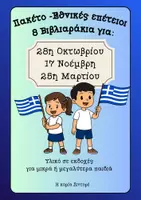Προεπισκόπηση - Άλλος τύπος υλικού - 8 Βιβλιαράκια για τις εθνικές επετείους - Εξώφυλλο