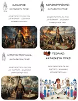 Προεπισκόπηση - Υποδείγματα ζωγραφικής και χειροτεχνίας - Πακέτο: Κατασκευές Γίγας για 25η Μαρτίου (Κολοκοτρώνης, Μπουμπουλίνα, Κανάρης, Τσολιάς) - Εξώφυλλο