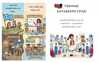 Προεπισκόπηση - Διαδραστικό υλικό - Πακέτο: Κατασκευή Γίγας Τσολιάς & Βιωματική δραστηριότητα για 25η Μαρτίου - Εξώφυλλο