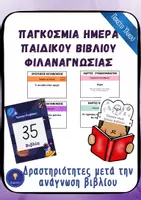 Προεπισκόπηση - Φύλλα εργασίας - Παγκόσμια Ημέρα Παιδικού Βιβλίου Φιλαναγνωσία Πακέτο Υλικού - Εξώφυλλο