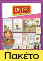 Προεπισκόπηση - Φύλλα εργασίας - Easter Mega Bundle: +30 Δημιουργικό διδακτικό υλικό (Αγγλικά) - Εξώφυλλο