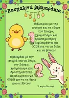 Προεπισκόπηση - Άλλος τύπος υλικού - Πασχαλινά βιβλιαράκια με QR code - Εξώφυλλο