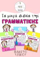 Προεπισκόπηση - Υποστηρικτικό υλικό / Ειδική αγωγή - Πακέτο υλικού - Τα μικρά βιβλία της Γραμματικής - Εξώφυλλο